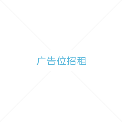 广告位招租
