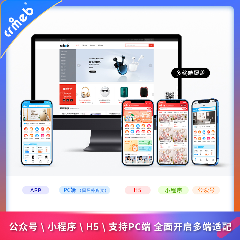 CRMEB开源版商城系统包含小程序公众号H5 wap App端/免授权可商用