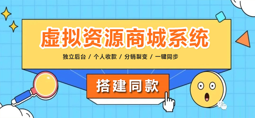 虚拟资源商城系统