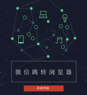 微信跳转浏览器v1.5.1