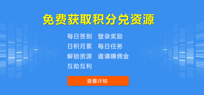 免费获取积分