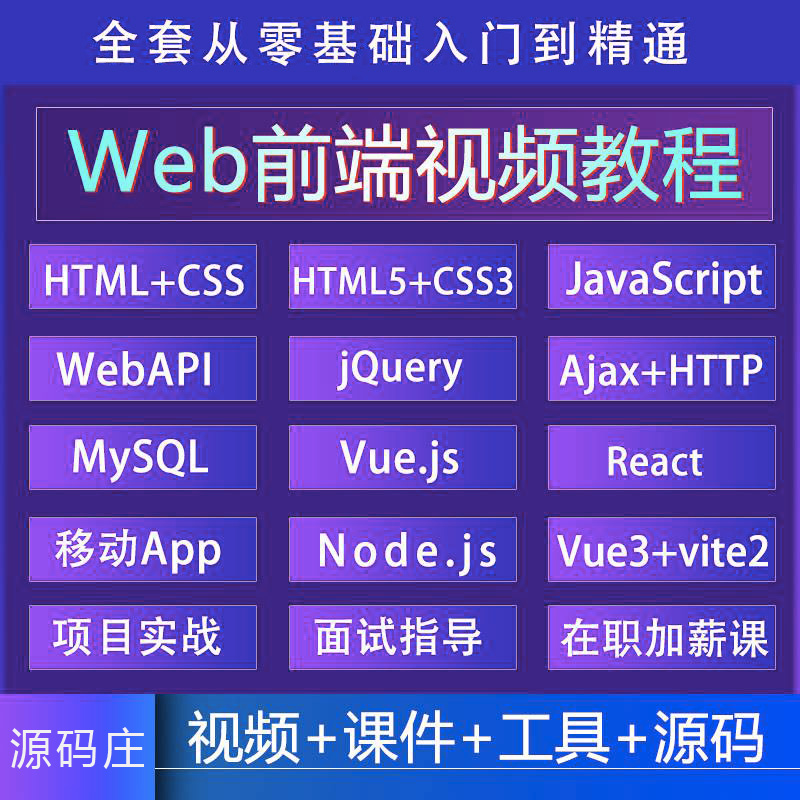 Web前端开发教程视频H5/JS/Vue/React/CSS3实战课程2024全新试题