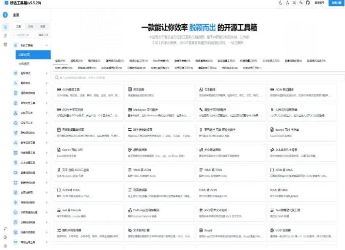 多功能秒达开源工具箱源码，可自部署且完全开源的中文工具箱