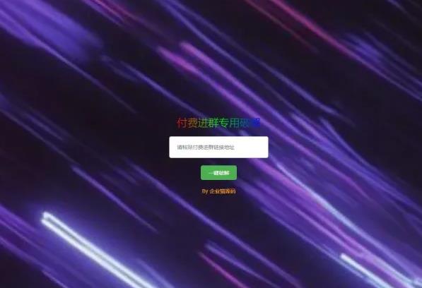 破解付费进群二维码从而获取到进群的二维码的工具源码