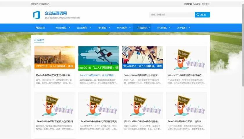 2024最新办公软件教程资讯整站源码