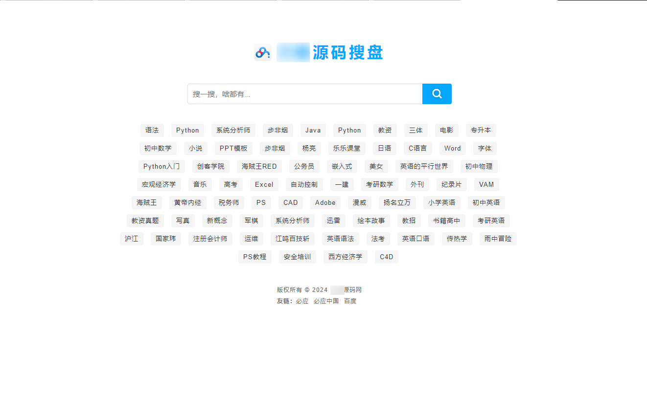 新版PHP网盘搜索引擎系统源码 附教程