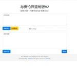 【HTML源码】与佛论禅翻译系统重制v2升级版源码