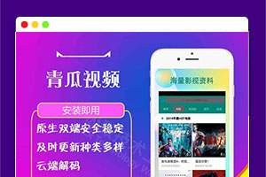 【影视双端】原生运营青瓜视频源码苹果安卓双端APP