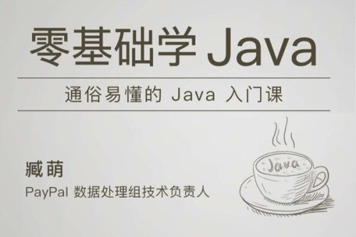 极客时间-臧萌 – 零基础学 Java