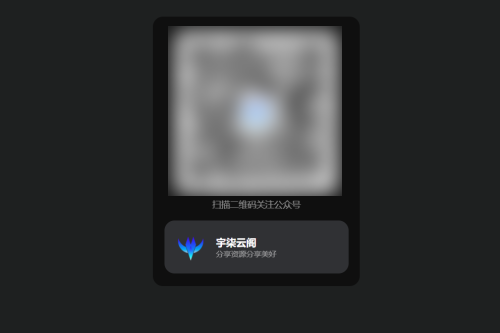 引导关注微信公众号或小程序网页源码
