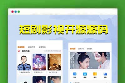 【更新版】短剧影视开源源码，微信小程序H5网页付费模式会员系统
