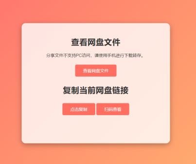 网盘拉新工具 限制电脑访问 只有手机可以访问