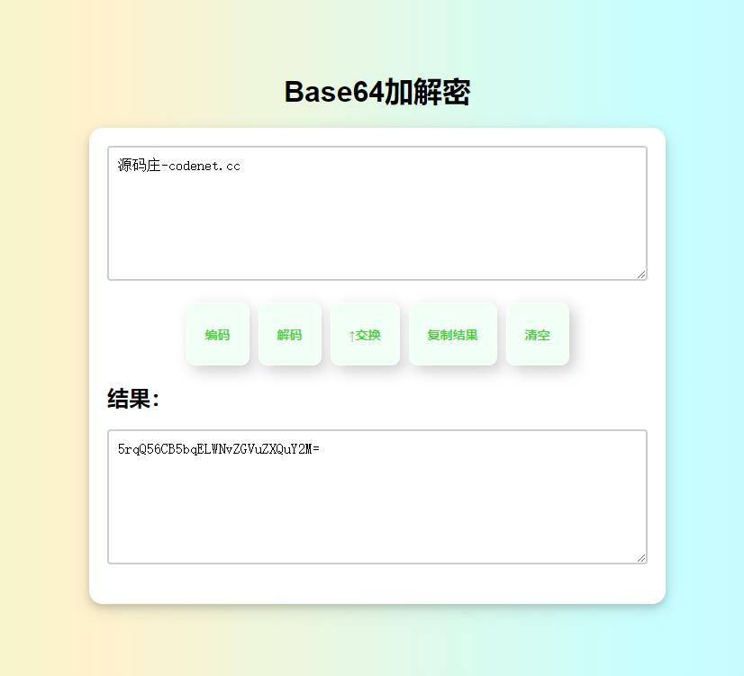 【免费源码】在线Base64加解密HTML源码