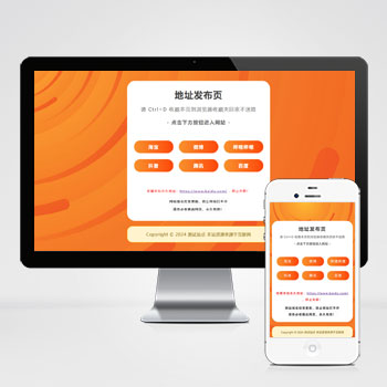 (自适应手机端)网址发布页pbootcms网站模板一