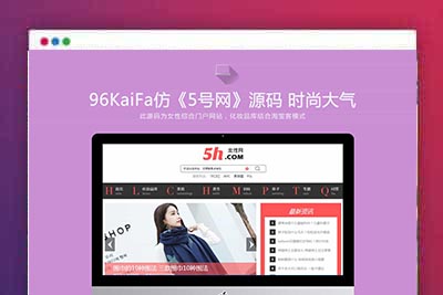 仿《5号网》源码 女性门户+淘宝客网站源码 女性门户网站模版 帝国cms+采集