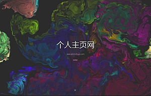 【免费】一款色彩绚丽的个人主页源码