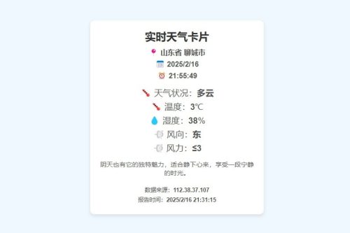 一款好看的实时天气html源码