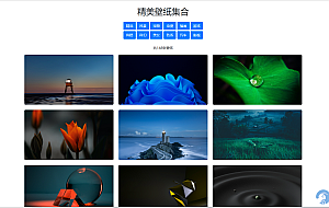 【免费】360壁纸尝鲜版-单html文件可运营1.3版