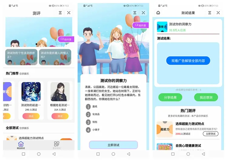 测评小程序uniapp开发，支持微信抖音小程序带云后台