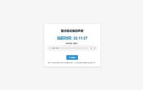 分享一个整点自动播放时间HTML源码