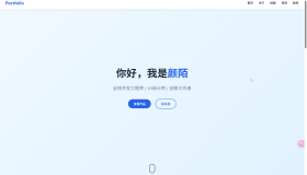 【免费】精美个人主页/官网源码