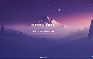 云梦次元ICP备案系统