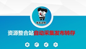 资源整合站自动采集发布转存