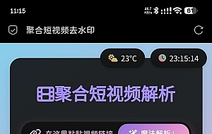 二次元样式短视频解析去水印源码+零成本部署