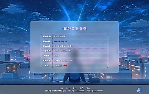 云团子ICP备案系统