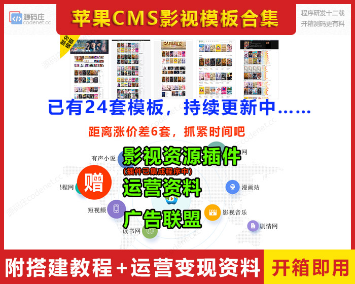 苹果cms v10模板24套电影网站源码自适应整站资源引流+赠运营资料