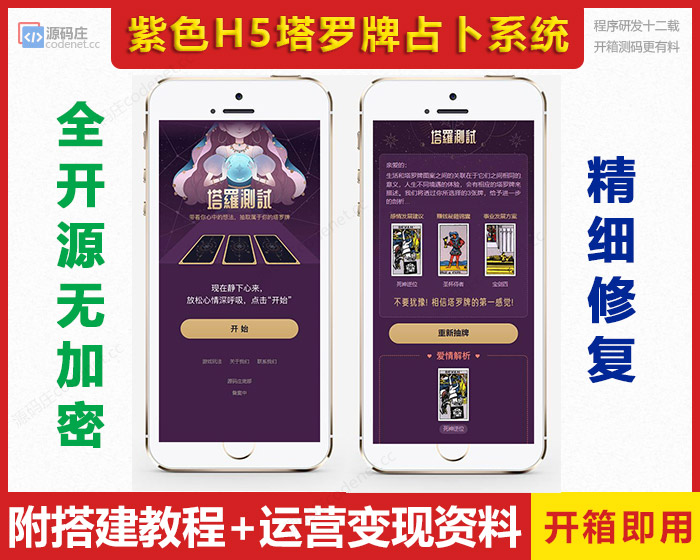紫色H5塔罗牌占卜系统独立版源码塔罗占卜未来运势大解密，爱情+财富+事业