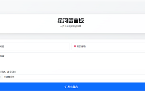 星河留言板V1.5.0