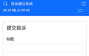 投诉建议系统