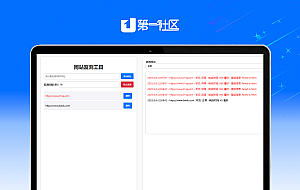 网站状态检测工具源码
