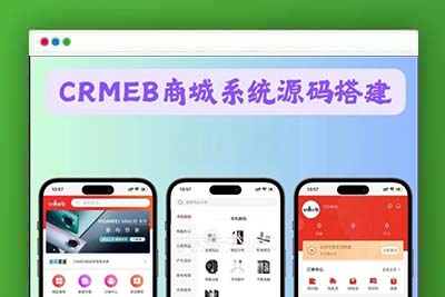 【免费源码】CRMEB商城系统单商户开源版源码