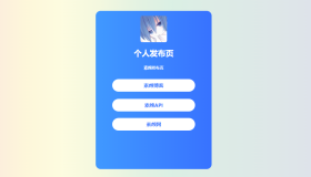 【免费】个人发布页HTML源码