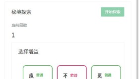 我的放置仙途修仙网页文字游戏
