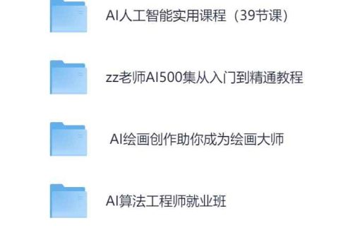 2025 AI人工智能课程精选