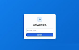 全新轻量级PHP简约活码管理系统