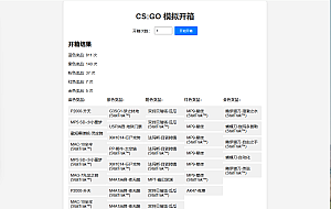 CSGO开箱模拟器