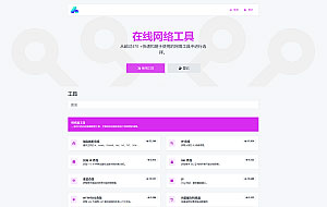 php源码全功能在线WEB工具箱PHP源码66toolkit-PHP7.4+网站源码
