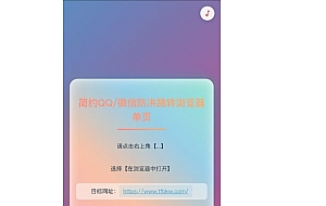 简约QQ微信防红跳转单页源码