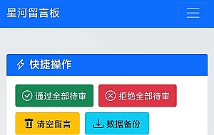 星河留言板1.70（后台二开修复美化）