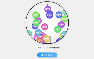 一款摇奖样式的带语音播报，随机点名系统，html班级课堂点名小工具