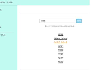 多功能成语查询工具HTML源码