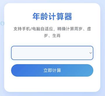 年龄计算器html单页源码