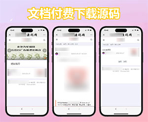 文档付费下载源码 知识付费下载系统源码 文库资源下载系统源码