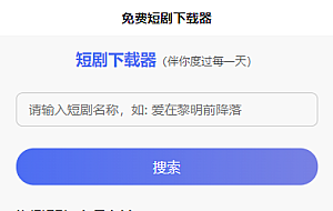 短剧h5源码免费下载，内嵌API接口，含9999+短剧资源