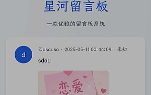星河留言板V2.0.0 全新超多给力功能