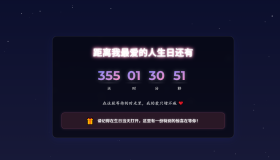 生日祝福源码